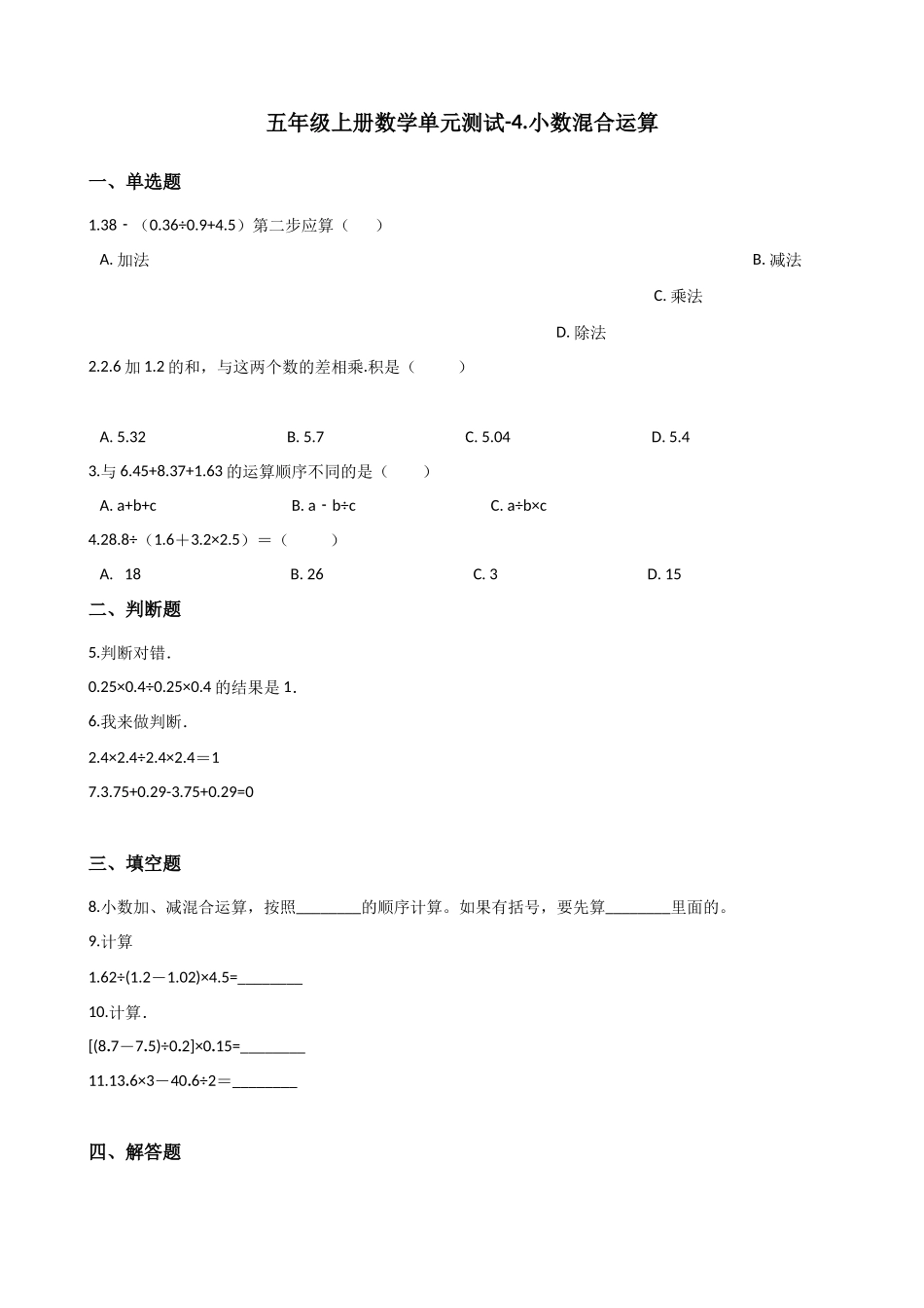 五年级上册数学单元测试-4.小数混合运算 西师大版（2014秋）（含解析）(1).docx_第1页