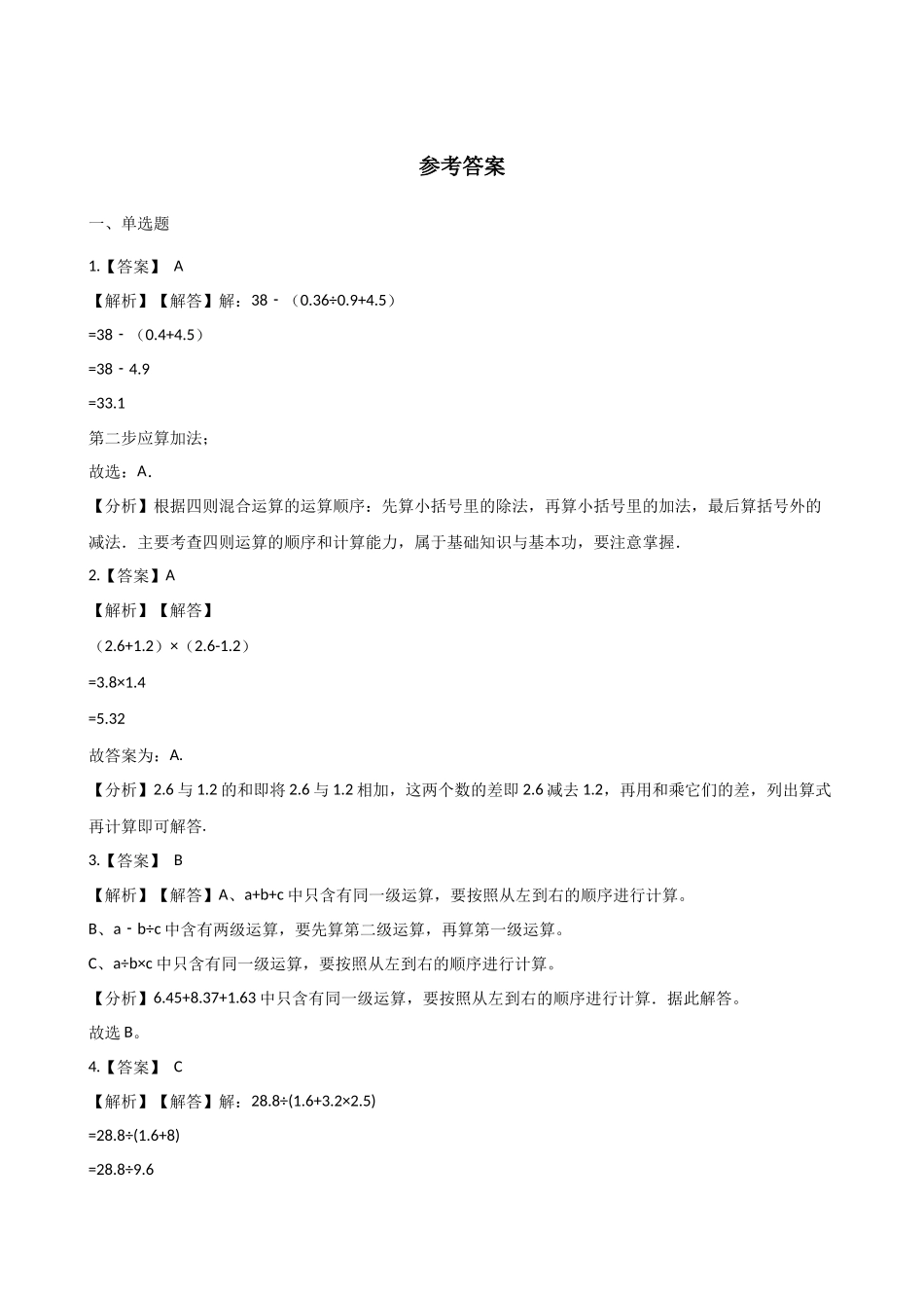五年级上册数学单元测试-4.小数混合运算 西师大版（2014秋）（含解析）(1).docx_第3页