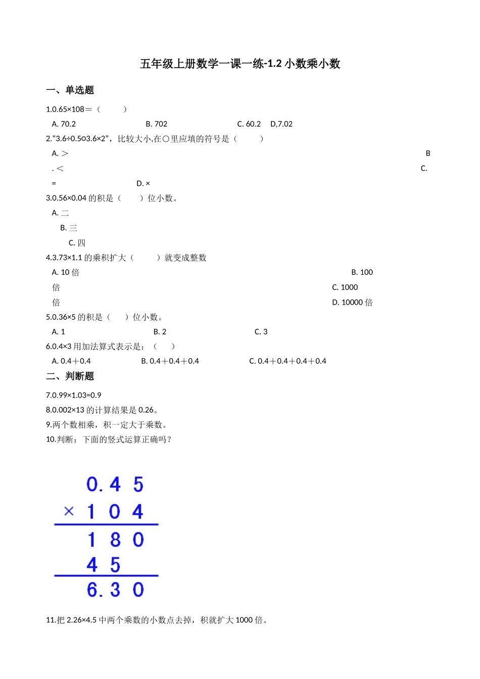 五年级上册数学一课一练-1.2小数乘小数 西师大版（2014秋）（含答案）.docx_第1页