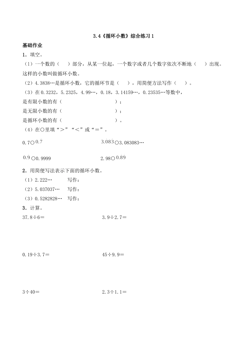 五年级上册数学一课一练-3.4《循环小数》综合练习1-西师大版（含答案）.docx_第1页