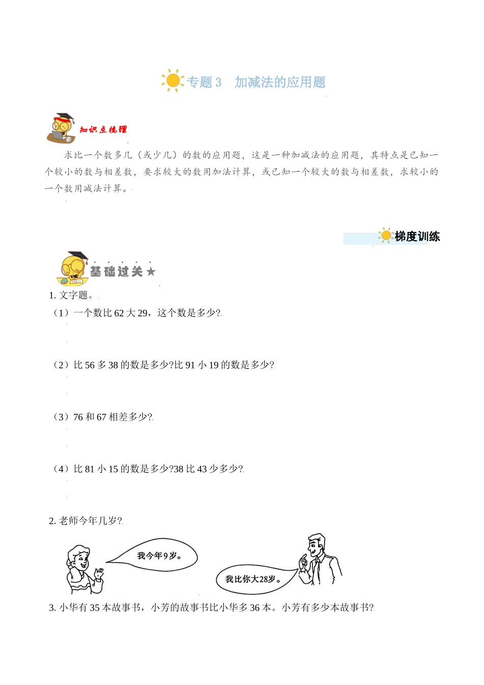 专题3加减法的应用题 （学生版）.docx_第1页
