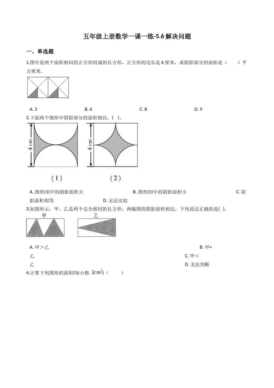 五年级上册数学一课一练-5.6解决问题 西师大版（2014秋）.docx_第1页