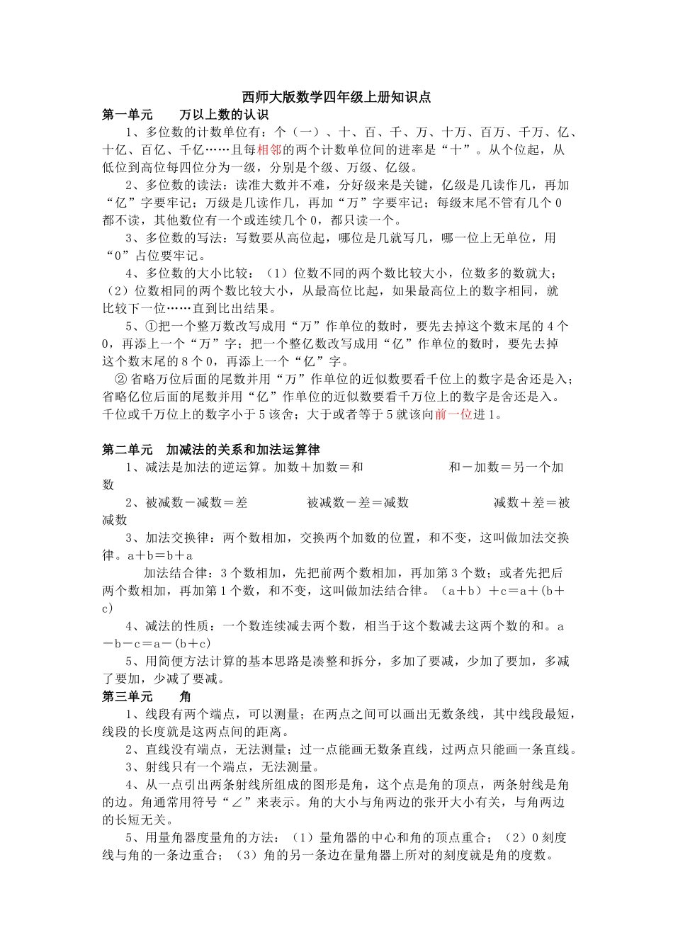 西师版四年级数学上册知识点汇总.doc_第1页