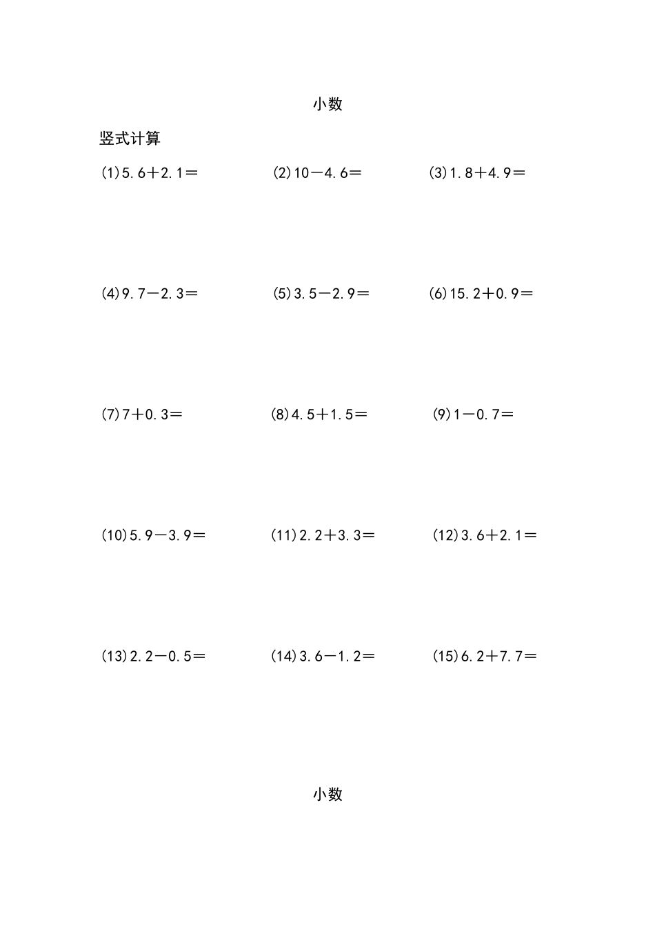 小数加减法（列竖式计算）（6页 90题）.docx_第1页
