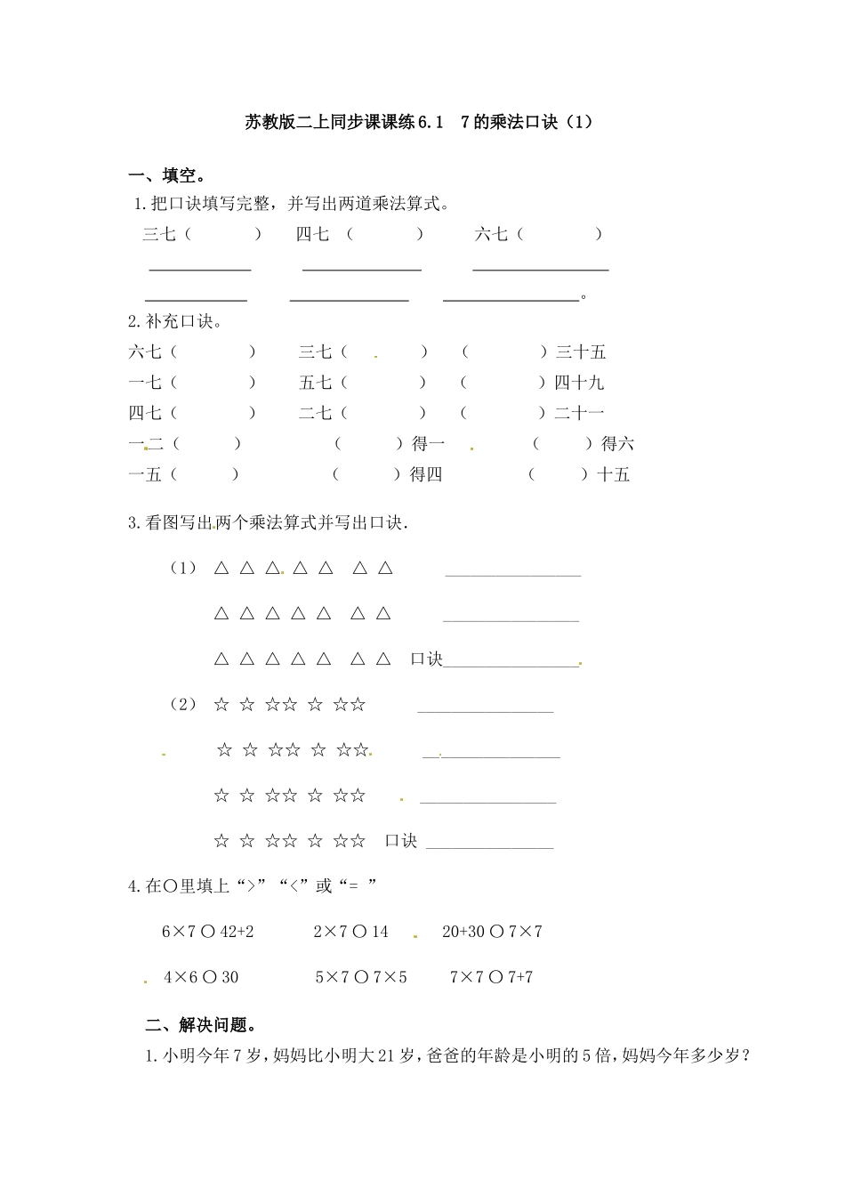 一课一练-617的乘法口诀（1）-苏教版.doc_第1页