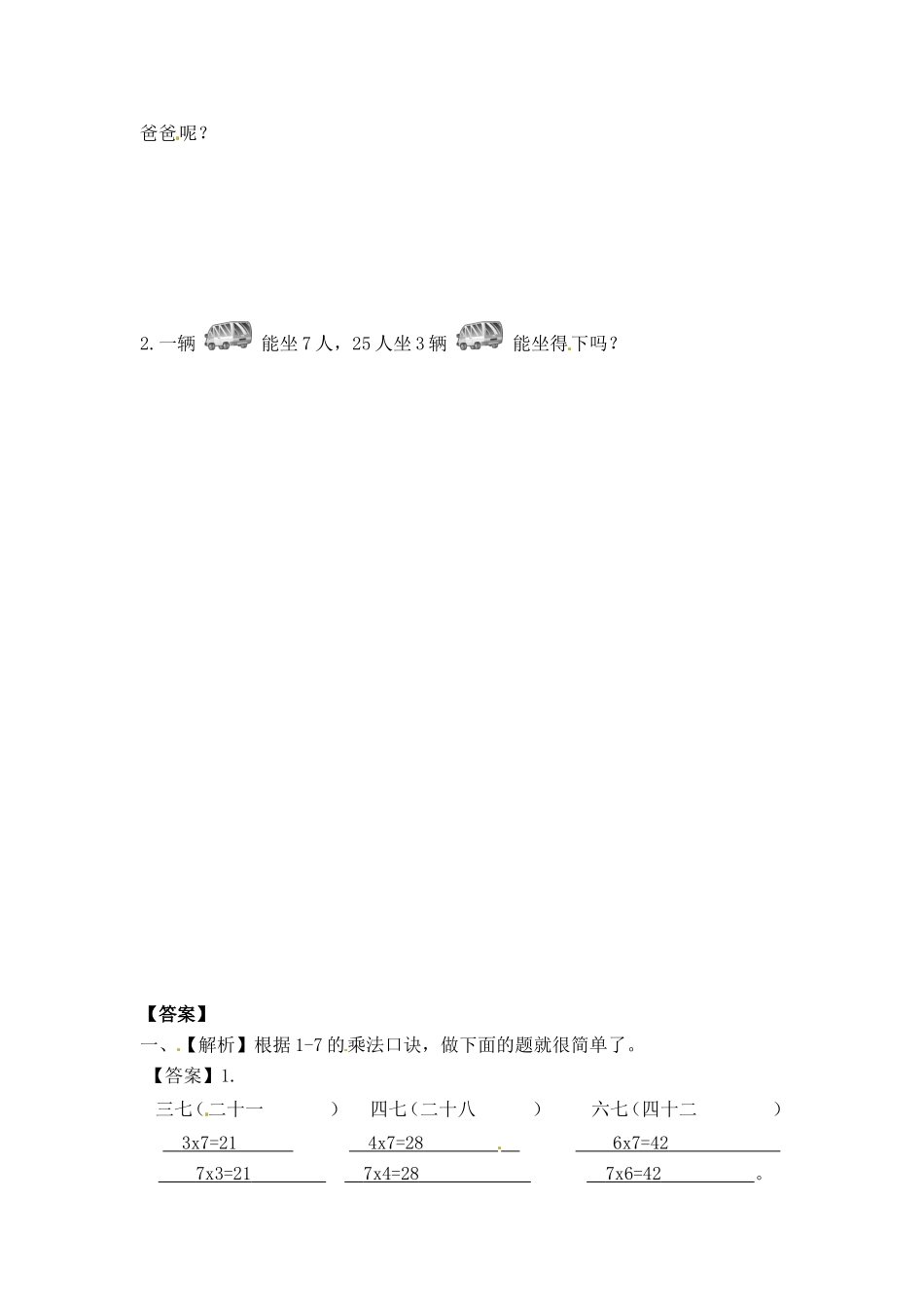 一课一练-617的乘法口诀（1）-苏教版.doc_第2页