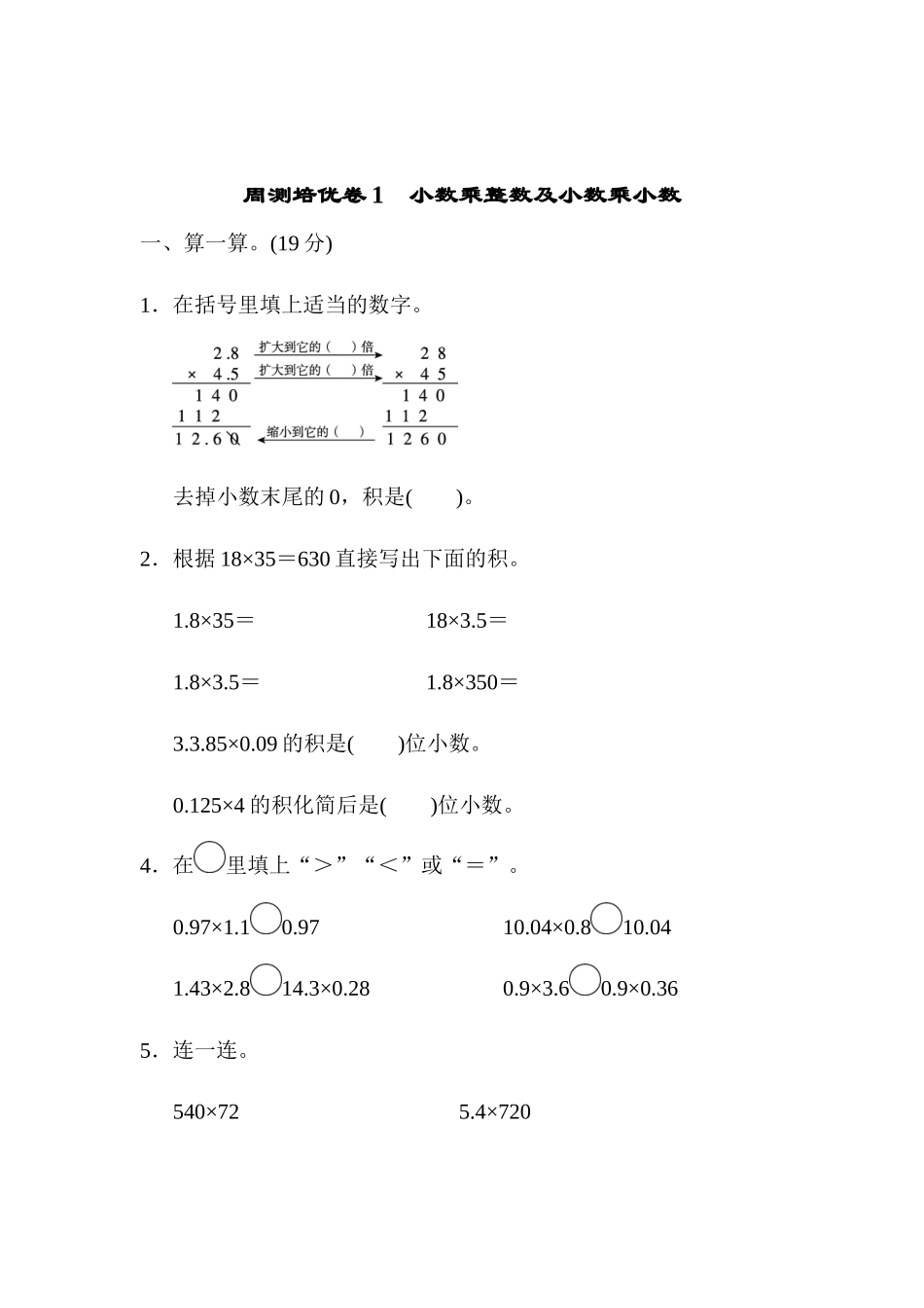 周测培优卷1小数乘整数及小数乘小数.docx_第1页