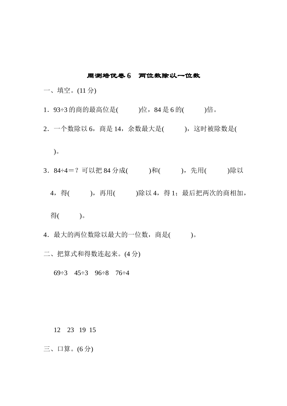 周测培优卷6　两位数除以一位数.docx_第1页