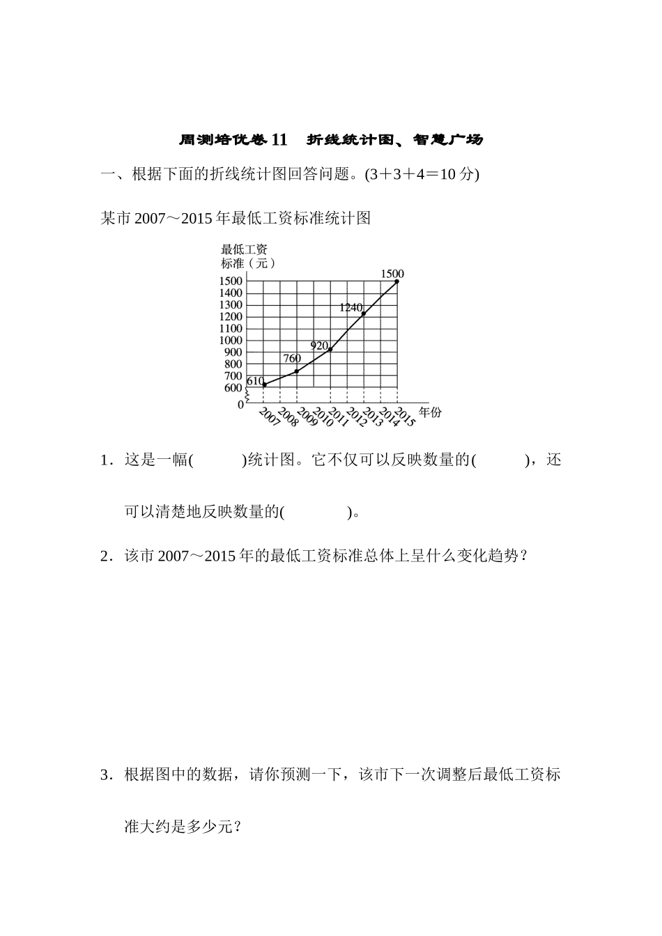 周测培优卷11　折线统计图、智慧广场.docx_第1页