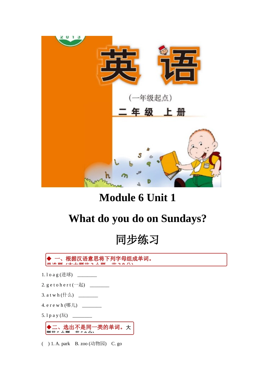 外研版小学英语（一年级起点）二年级上册Module 6 Unit 1同步练习.docx_第1页