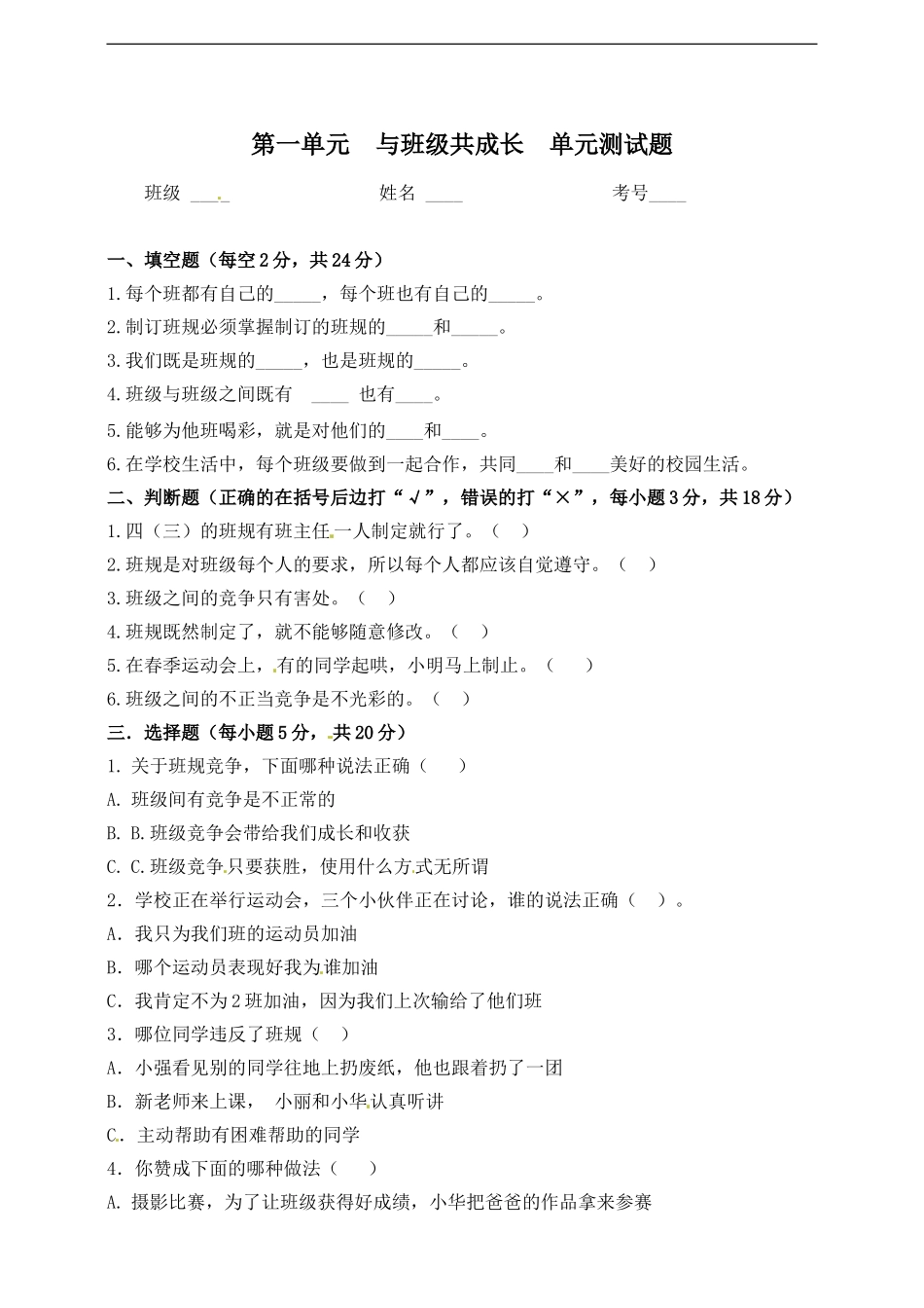 【精品】四年级上册道德与法治单元测试-第一单元 与班级共成长 人教部编版（含答案）.doc_第1页
