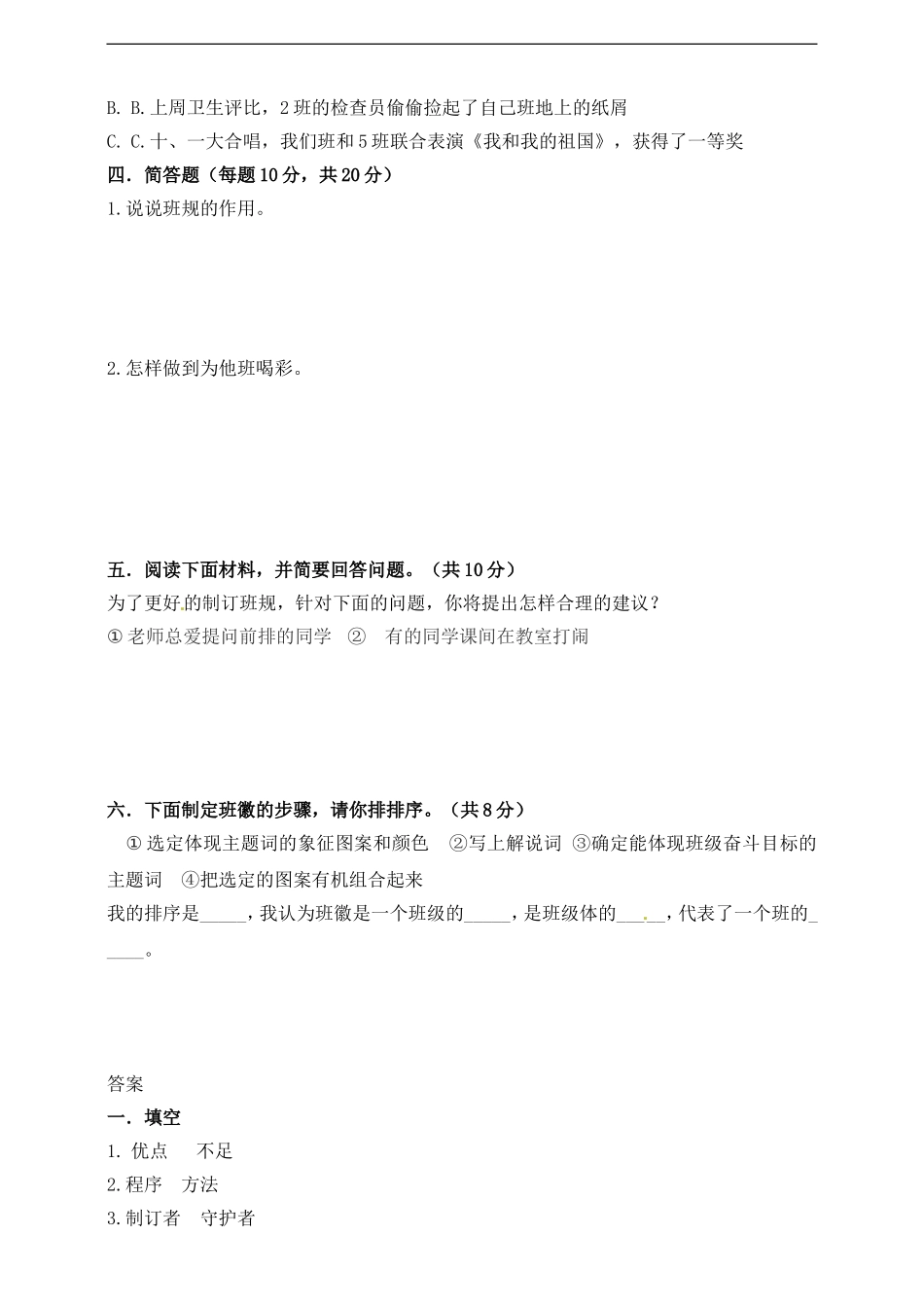 【精品】四年级上册道德与法治单元测试-第一单元 与班级共成长 人教部编版（含答案）.doc_第2页