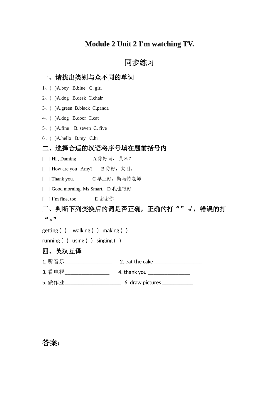 Module 2 Unit 2 I'm watching TV.同步练习.doc_第1页