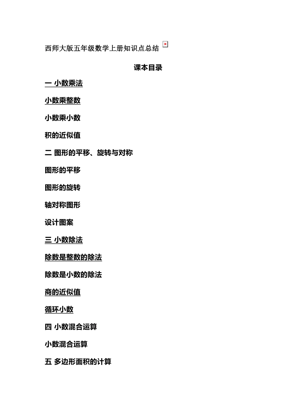 五（上）西师版大数学知识点汇总.docx_第1页