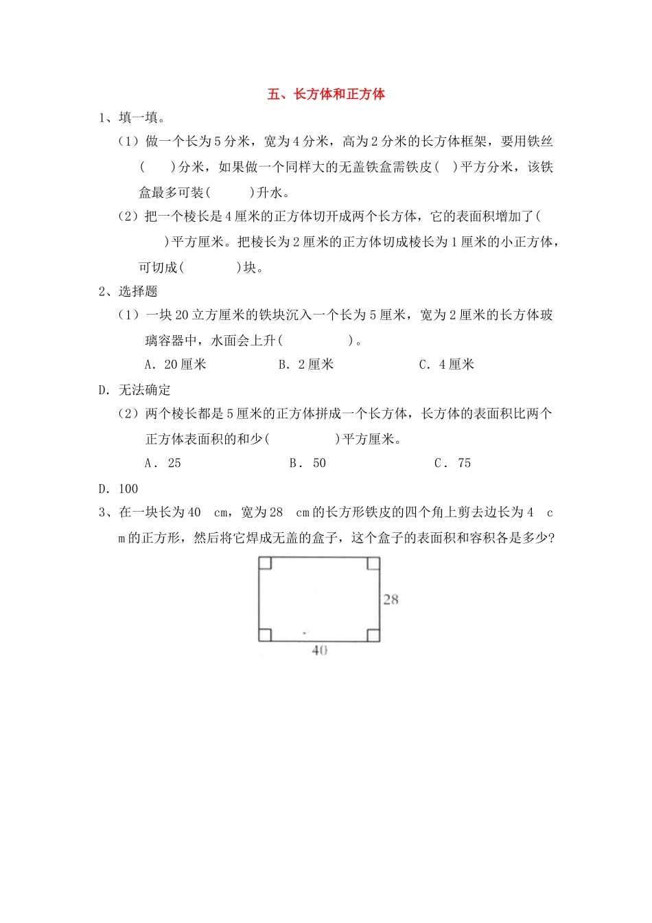 五、长方体和正方体.doc_第1页