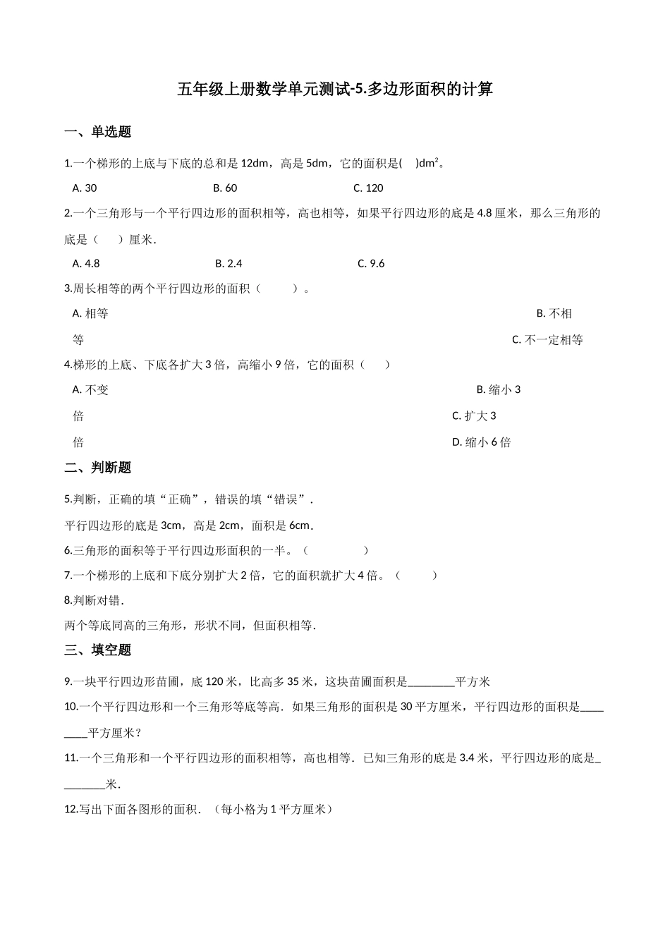 五年级上册数学单元测试-5.多边形面积的计算 西师大版（2014秋）（含解析）(1).docx_第1页