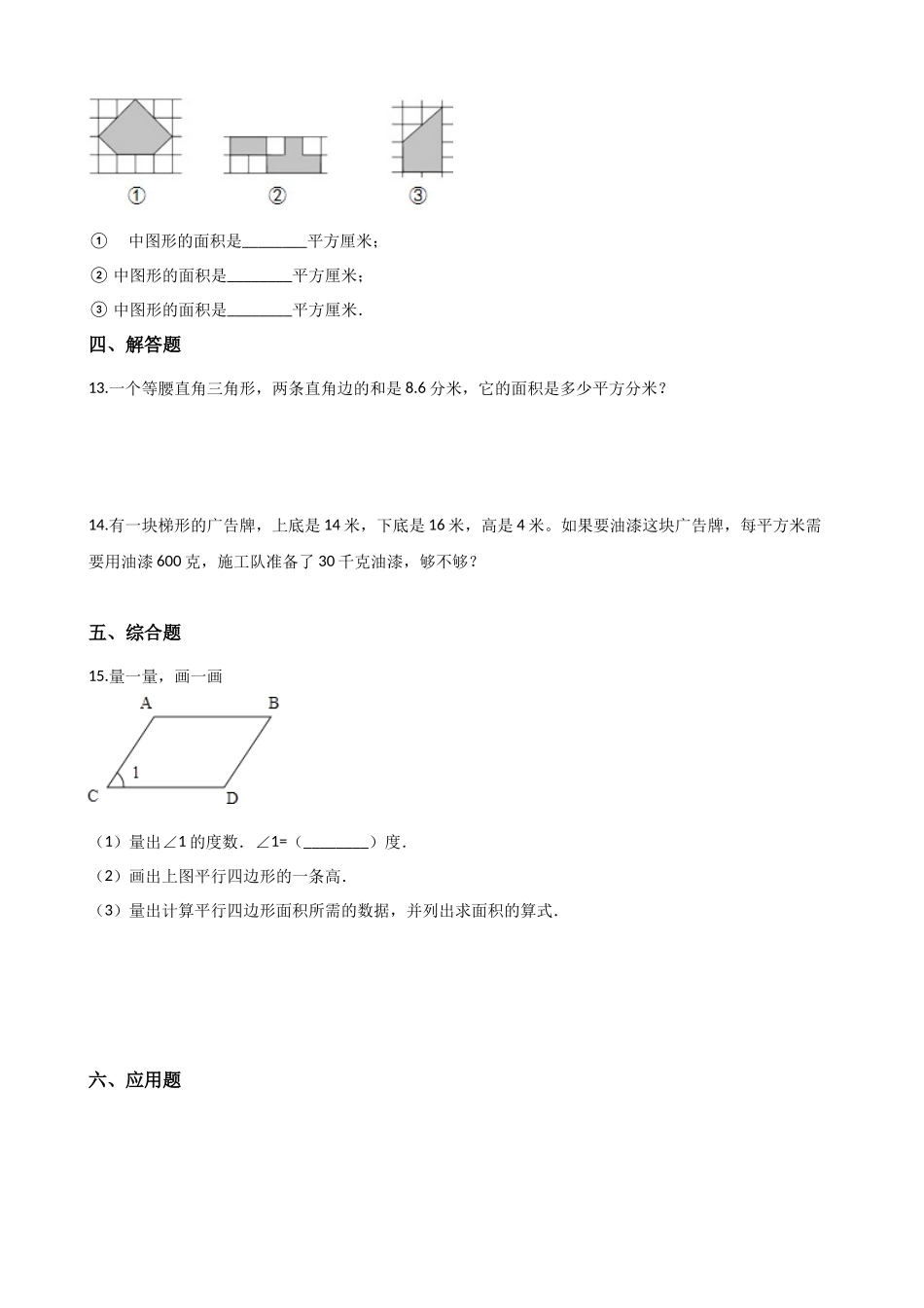 五年级上册数学单元测试-5.多边形面积的计算 西师大版（2014秋）（含解析）(1).docx_第2页
