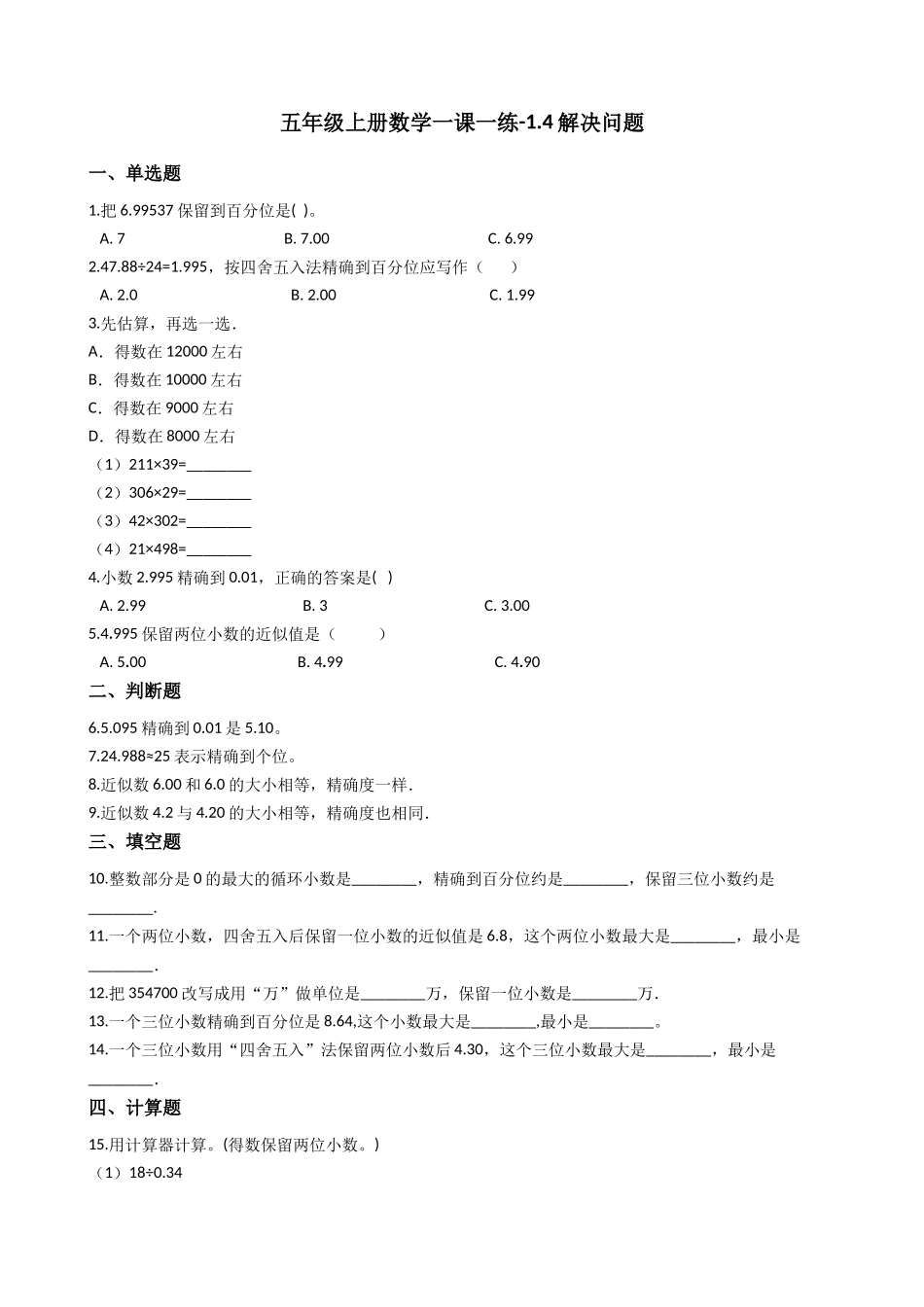 五年级上册数学一课一练-1.4解决问题 西师大版（2014秋）（含答案）.docx_第1页