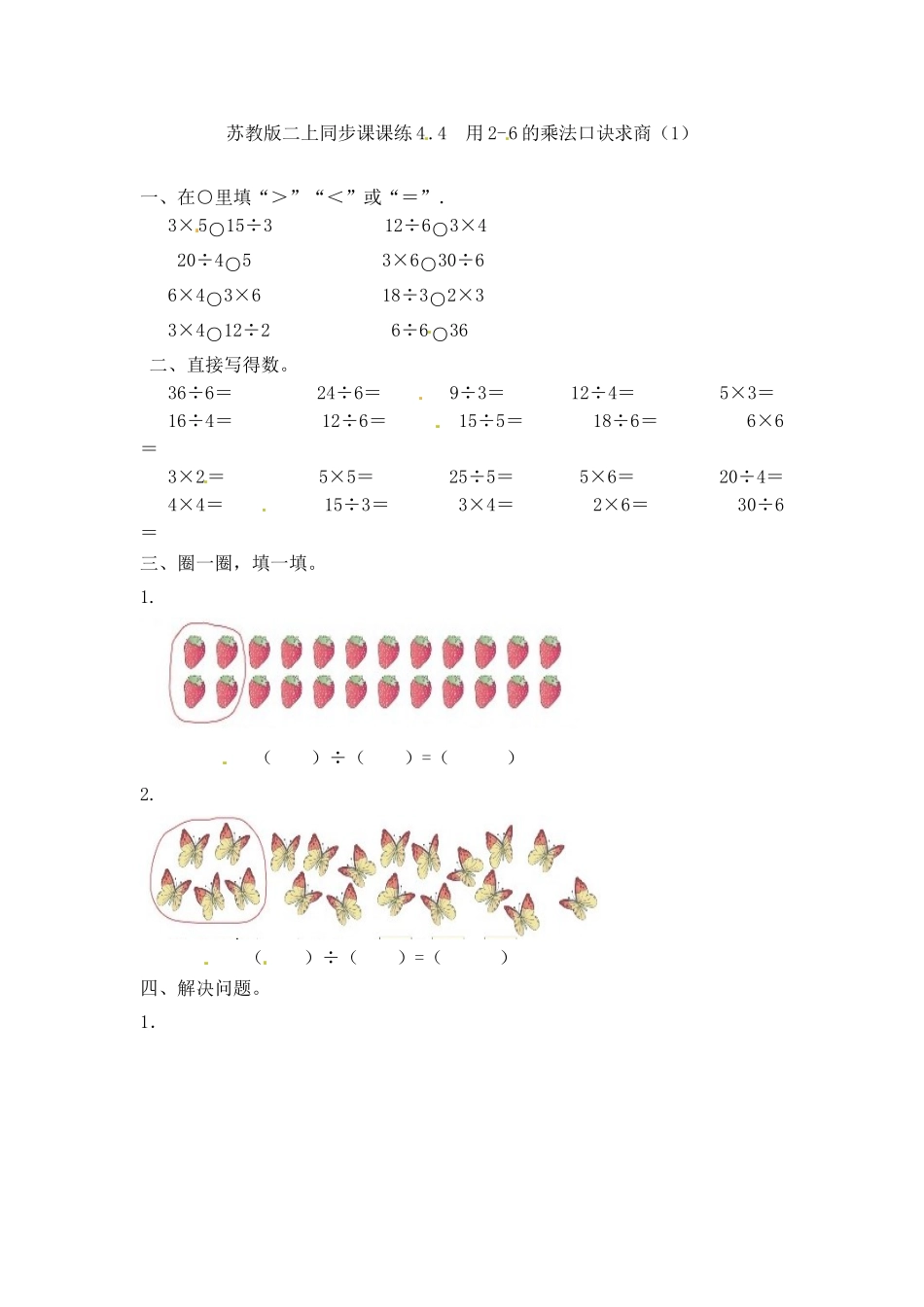 一课一练-44 用2-6的乘法口诀求商（1）-苏教版.doc_第1页