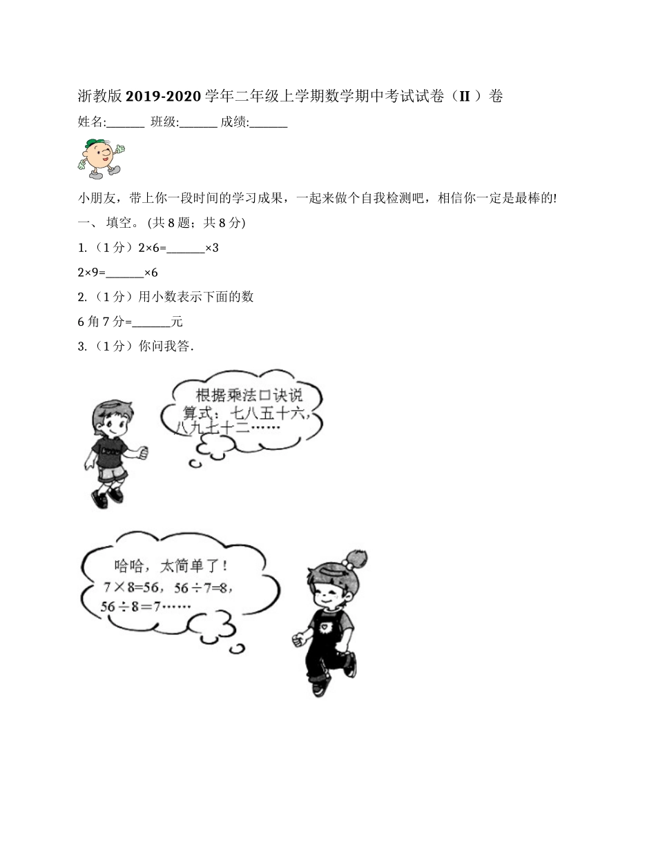 浙教版2019-2020学年二年级上学期数学期中考试试卷（II ）卷.docx_第1页