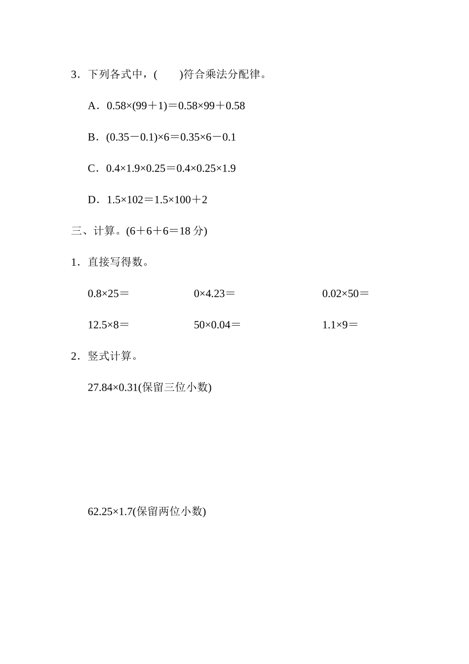 周测培优卷2积的近似数、小数四则混合运算及简便运算.docx_第2页