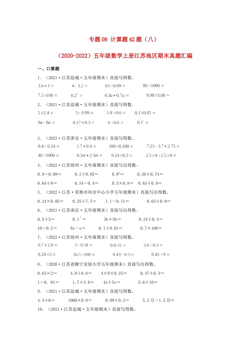 专题08 计算题42题（八）-（2020-2022）五年级数学上册江苏地区期末真题汇编（苏教版）.docx_第1页