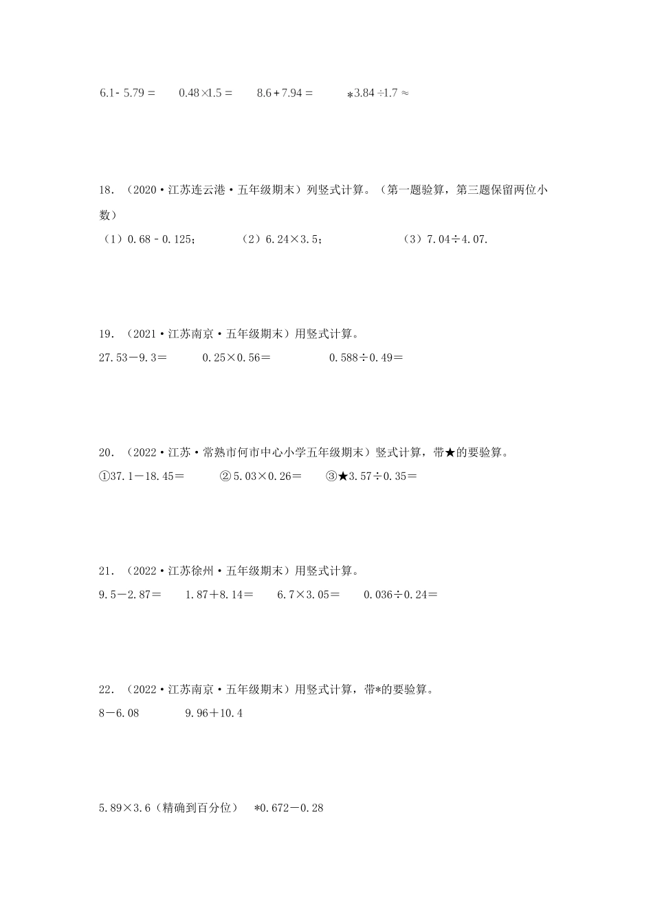 专题08 计算题42题（八）-（2020-2022）五年级数学上册江苏地区期末真题汇编（苏教版）.docx_第3页