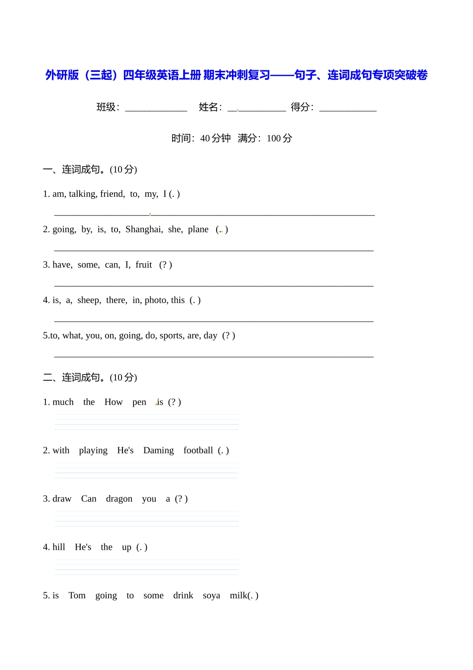 外研版（三起）四年级英语上册 期末冲刺复习——句子、连词成句专项突破卷【含答案】.doc_第1页