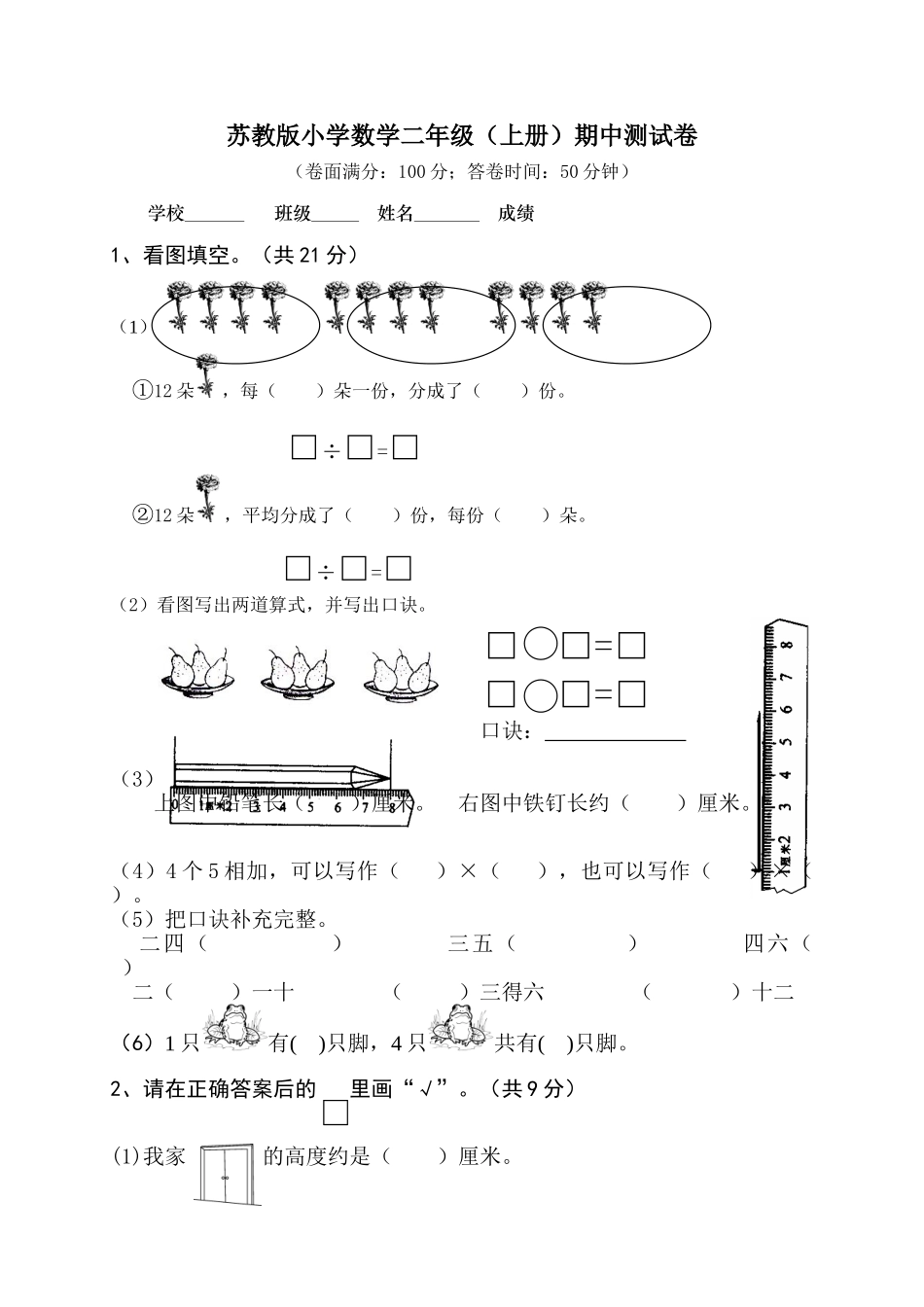 苏教版数学二年级上学期期中测试卷2（优尖升教育）.doc_第1页