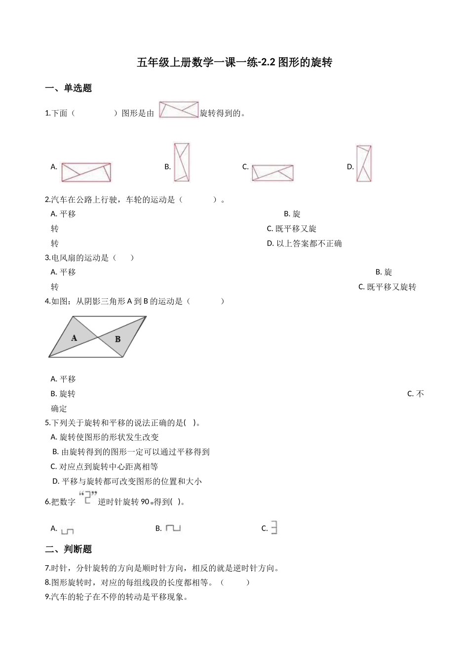 五年级上册数学一课一练-2.2图形的旋转 西师大版（2014秋）（含答案）.docx_第1页