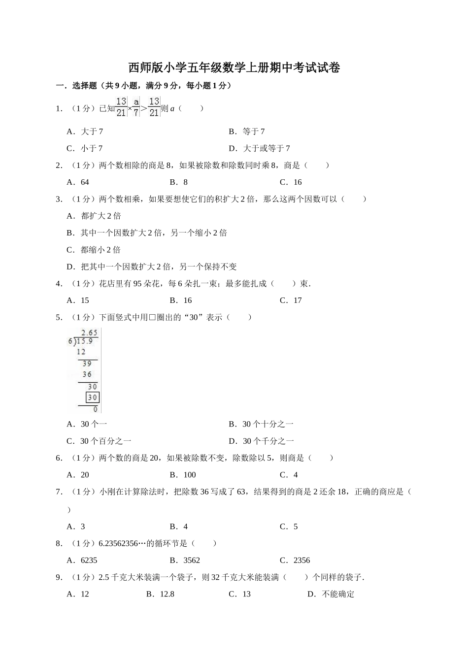 五年级数学上册期中考试试卷3西师大版（有答案）.doc_第1页