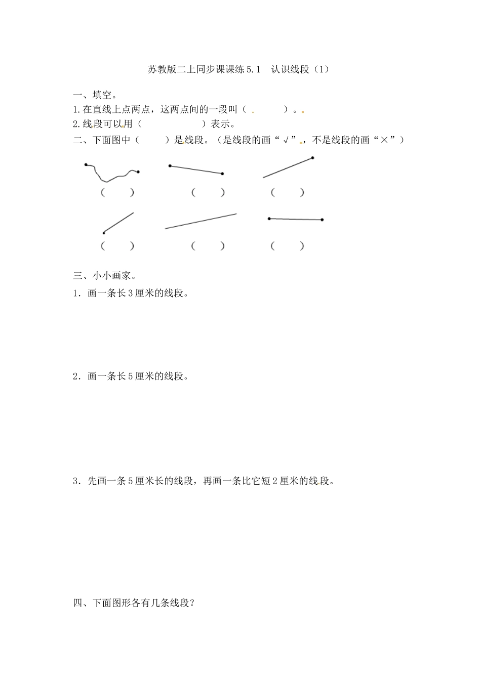 一课一练-51 认识线段（1）-苏教版.doc_第1页