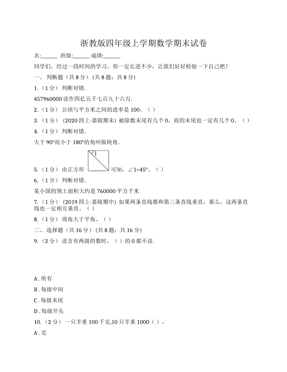 浙教版四年级上学期数学期末试卷.docx_第1页