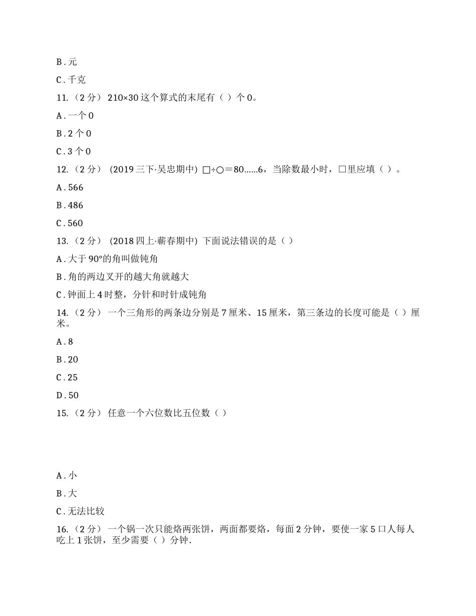 浙教版四年级上学期数学期末试卷.docx_第2页