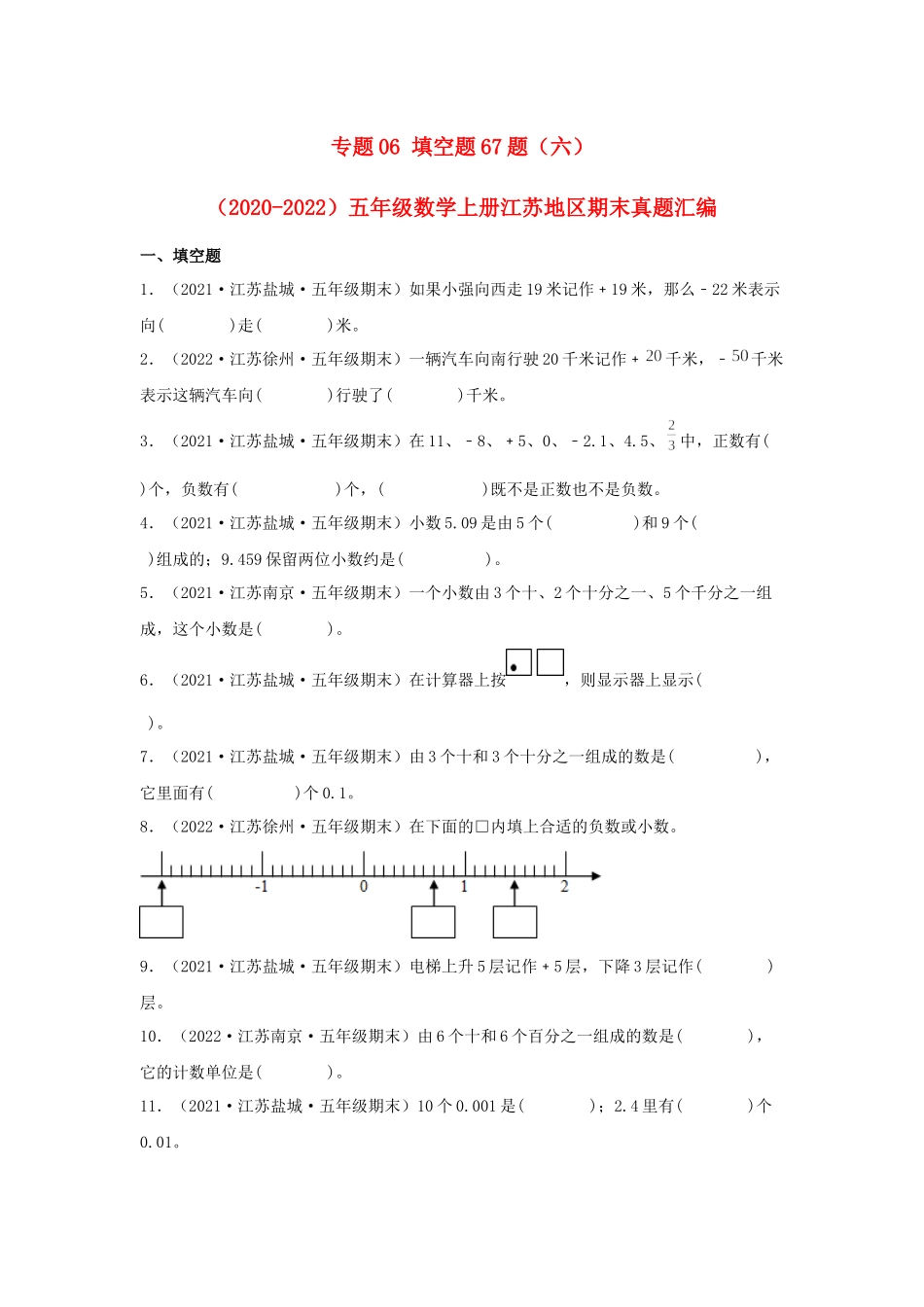 专题06 填空题67题（六）-（2020-2022）五年级数学上册江苏地区期末真题汇编（苏教版）.docx_第1页