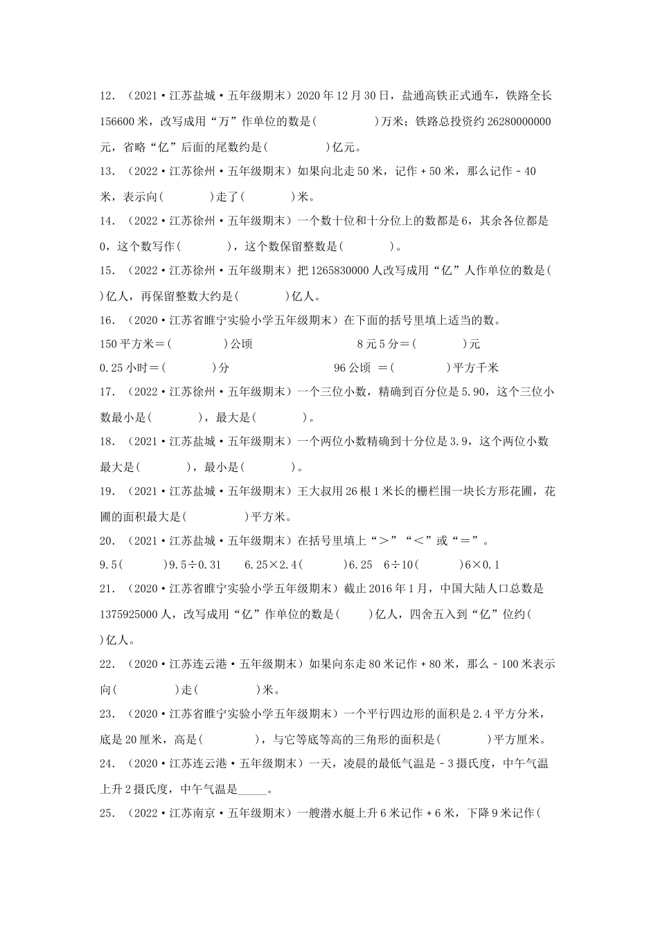 专题06 填空题67题（六）-（2020-2022）五年级数学上册江苏地区期末真题汇编（苏教版）.docx_第2页