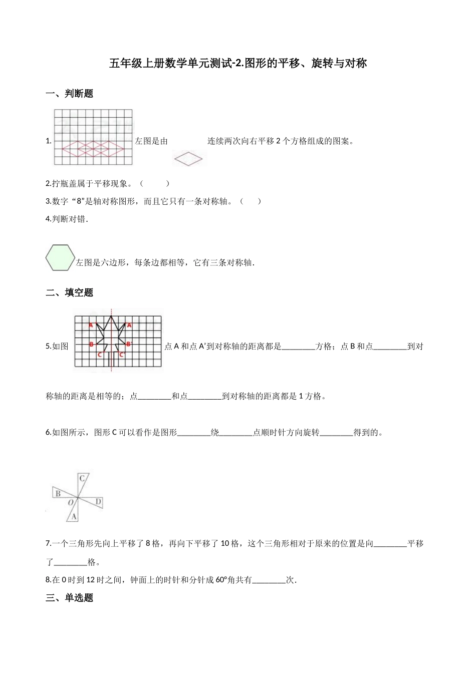 五年级上册数学单元测试-2.图形的平移、旋转与对称 西师大版（2014秋）（含解析）(1).docx_第1页