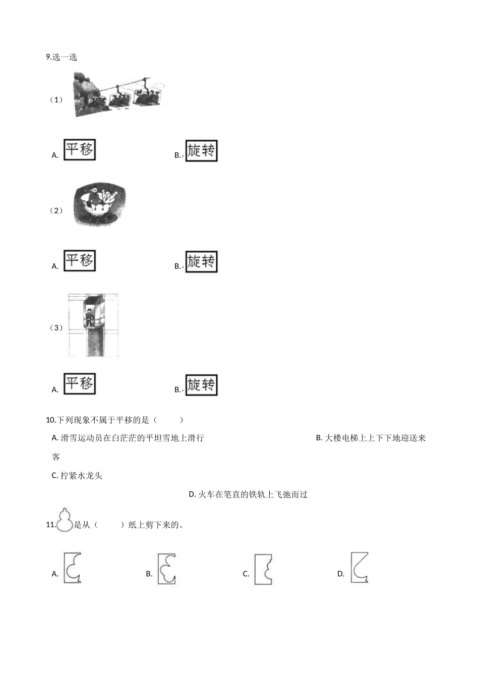 五年级上册数学单元测试-2.图形的平移、旋转与对称 西师大版（2014秋）（含解析）(1).docx_第2页