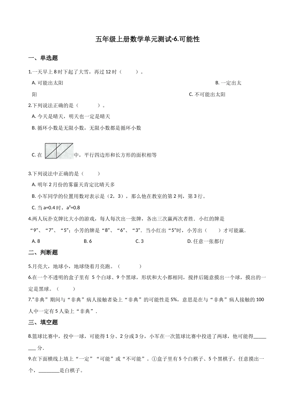 五年级上册数学单元测试-6.可能性 西师大版（2014秋）（含解析）(1).docx_第1页