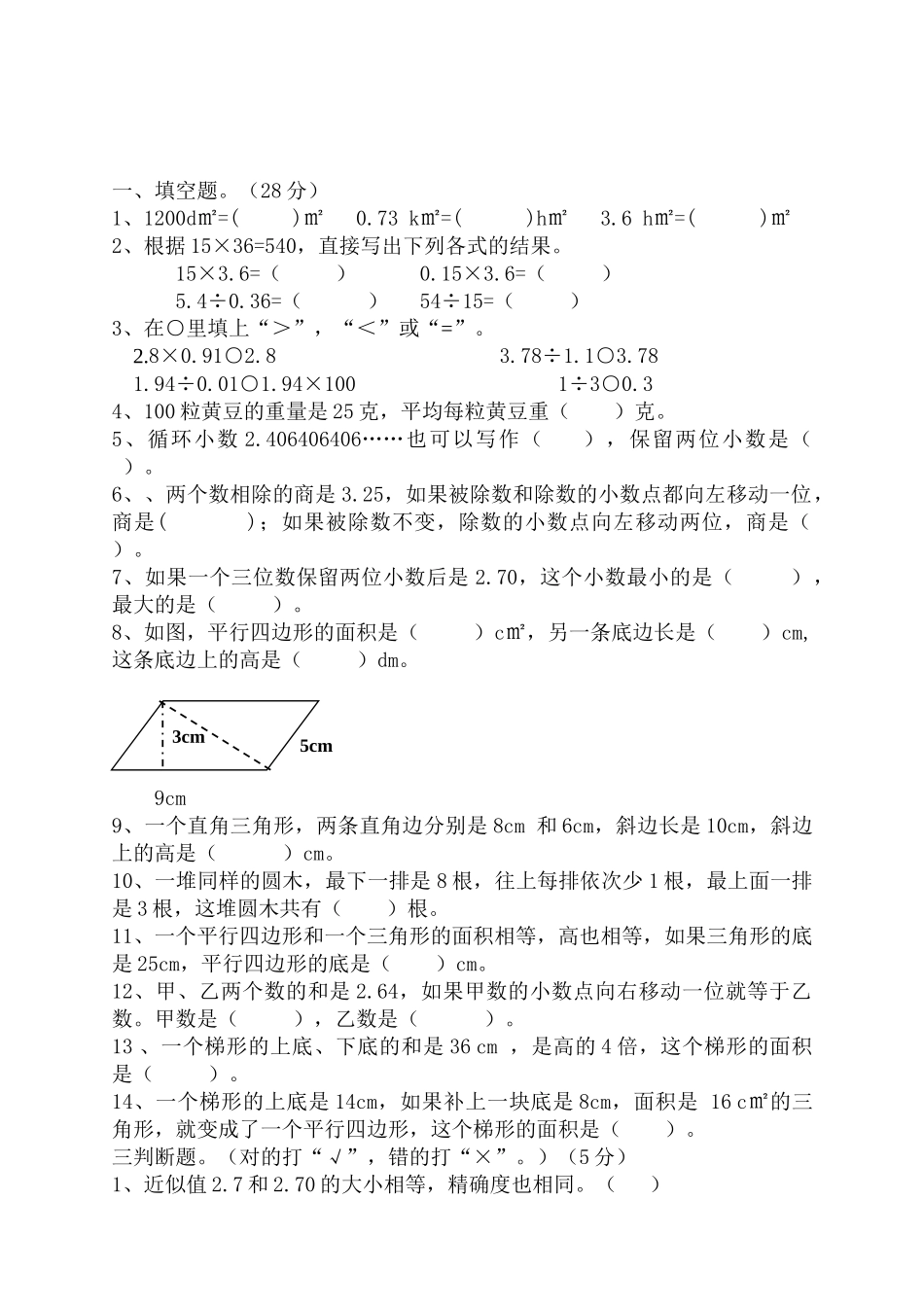 五年级上册数学习题- 期末测试练习题（无答案）丨浙教版.doc_第1页