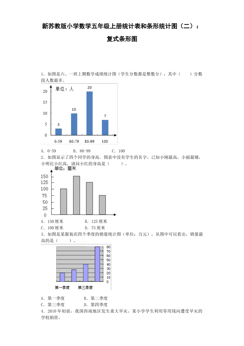 五年级上数学一课一练-6统计表和条形统计图（二）-苏教版2（优尖升教育）.docx_第1页