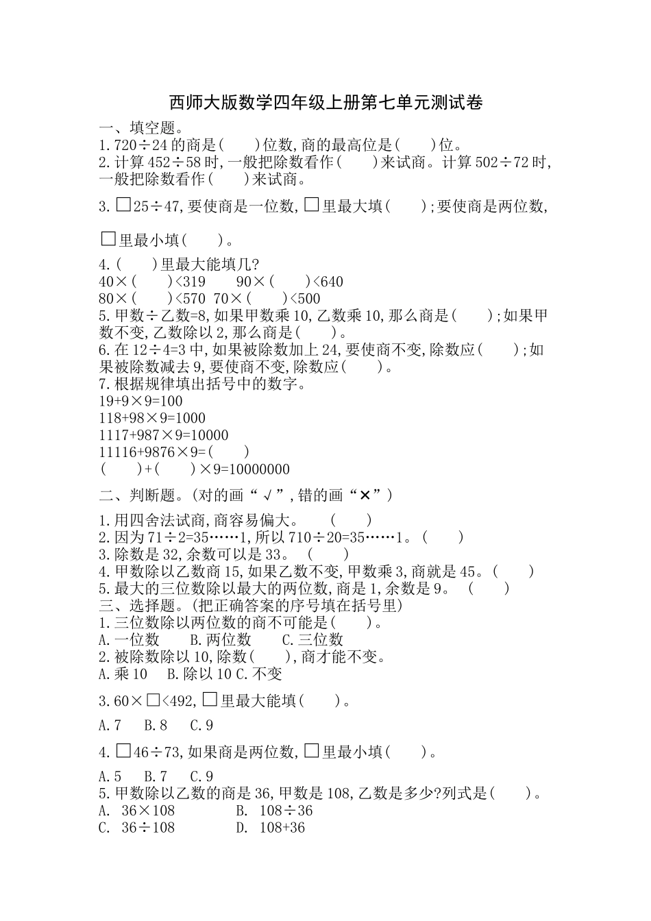 西师大版数学四年级上册第七单元测试卷1.doc_第1页