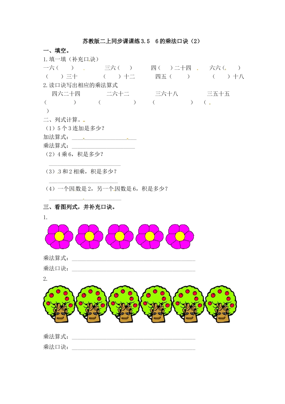 一课一练-356的乘法口诀（2）-苏教版.doc_第1页