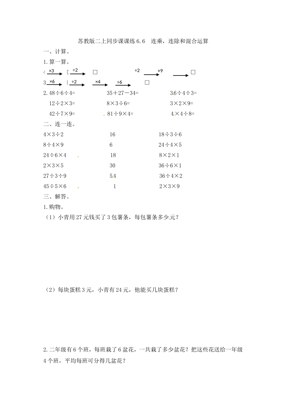 一课一练-66连乘连除和混合运算-苏教版.doc_第1页