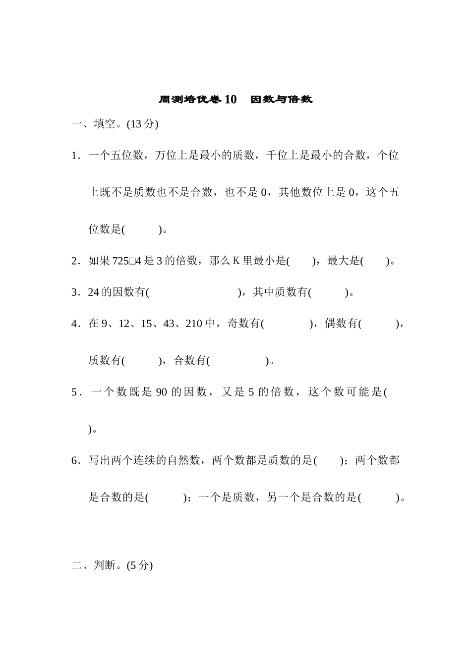 周测培优卷10　因数与倍数.docx_第1页