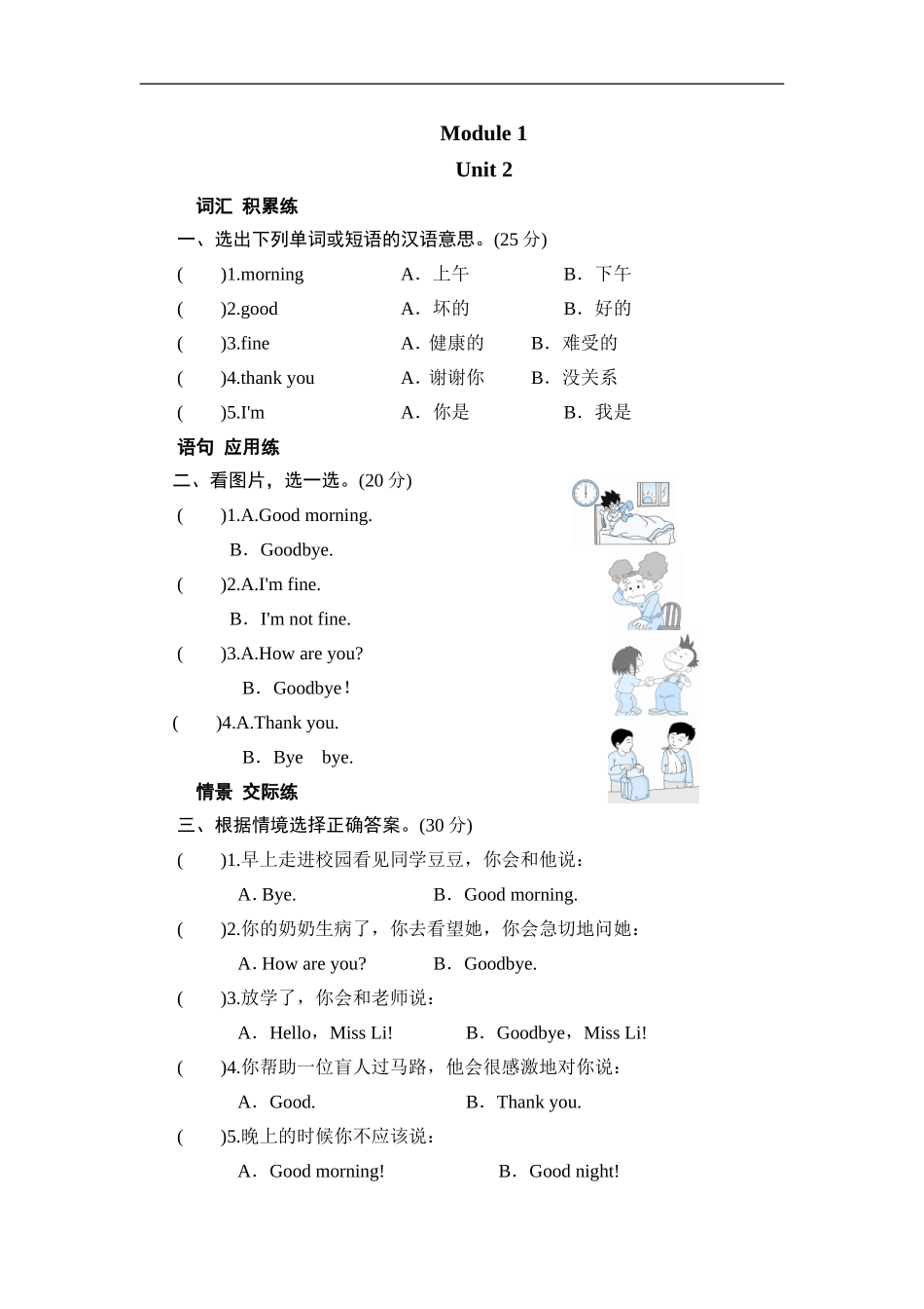 三年级上册英语同步测试-Module 1 Unit 2 How are you_外研社（三起）.doc_第1页