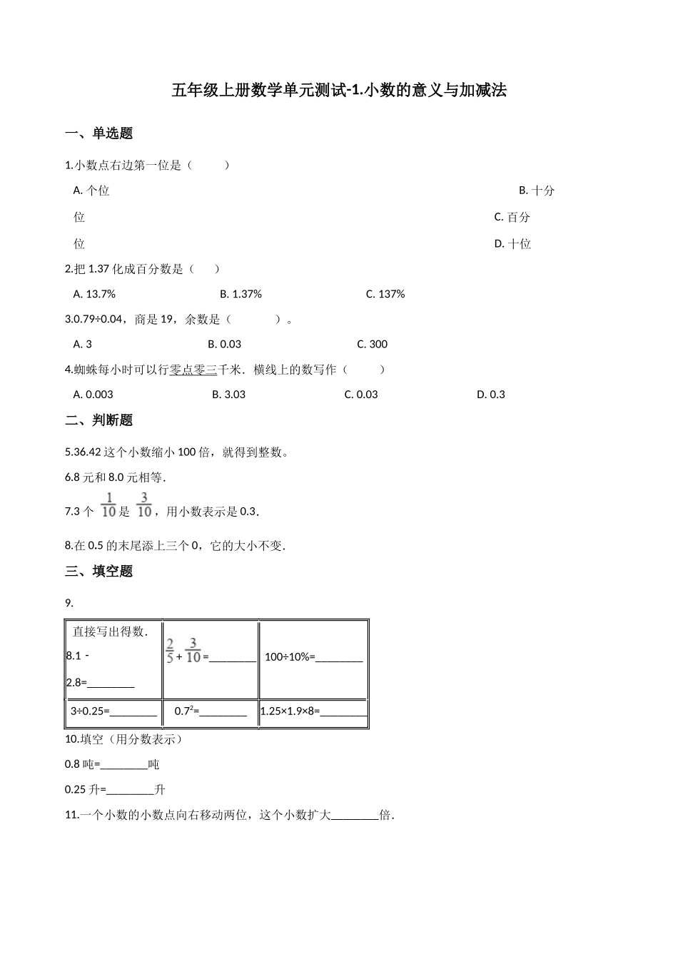 五年级上册数学单元测试-1.小数的意义与加减法 浙教版（含答案）.docx_第1页