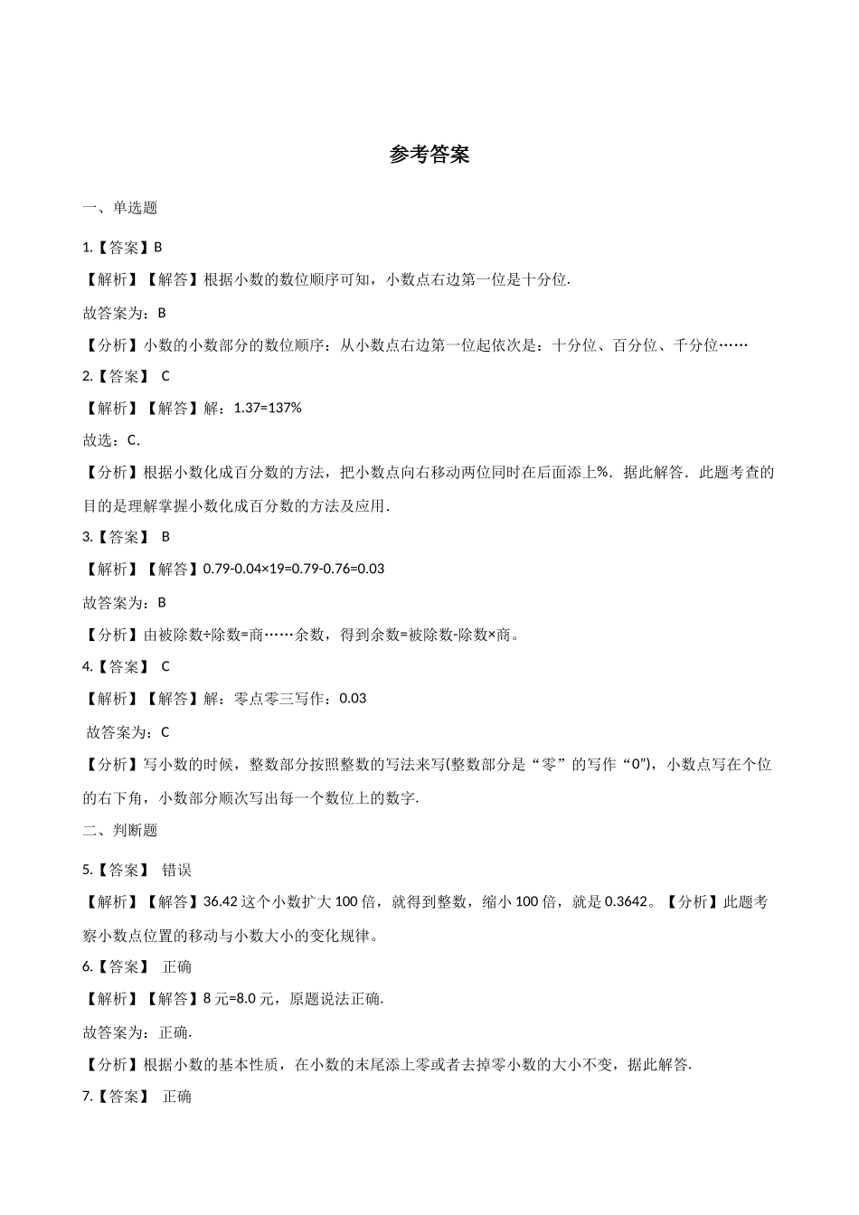 五年级上册数学单元测试-1.小数的意义与加减法 浙教版（含答案）.docx_第3页