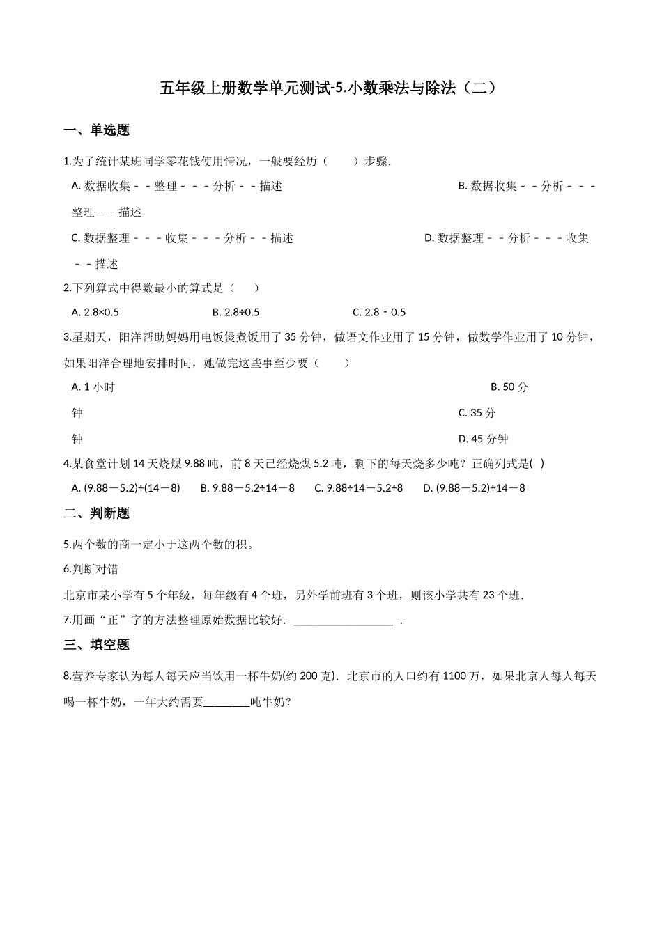 五年级上册数学单元测试-5.小数乘法与除法（二） 浙教版（含答案）.docx_第1页
