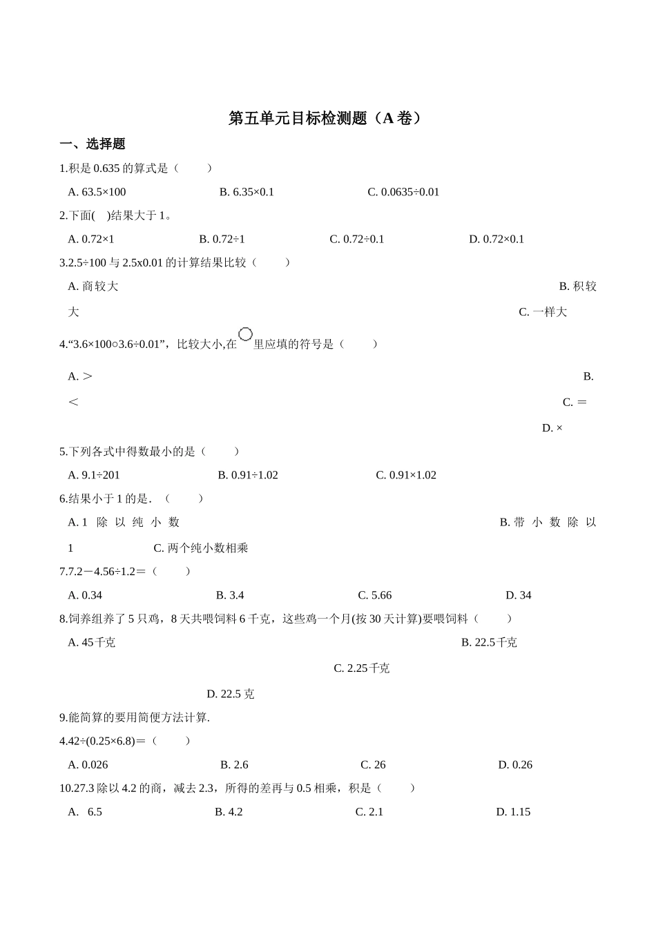 五年级上册数学试题-- 第五单元目标检测题（A卷） 苏教版含答案.doc_第1页